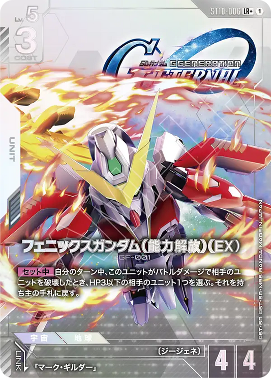 ST10-006 Phoenix Gundam (Power Unleashed) (EX) 鳳凰高達（能力解放）（EX）(Alt Art)(異畫)
