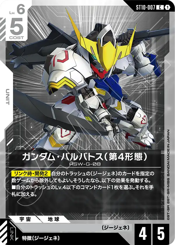 ST10-007 Gundam Barbatos 4th Form 高達巴巴托斯（第4型態）