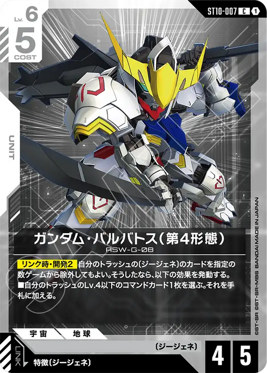 ST10-007 Gundam Barbatos 4th Form 高達巴巴托斯（第4型態）