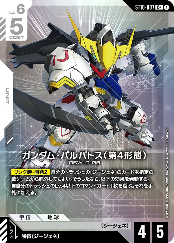 ST10-007 Gundam Barbatos 4th Form 高達巴巴托斯（第4型態）(Alt Art)(異畫)
