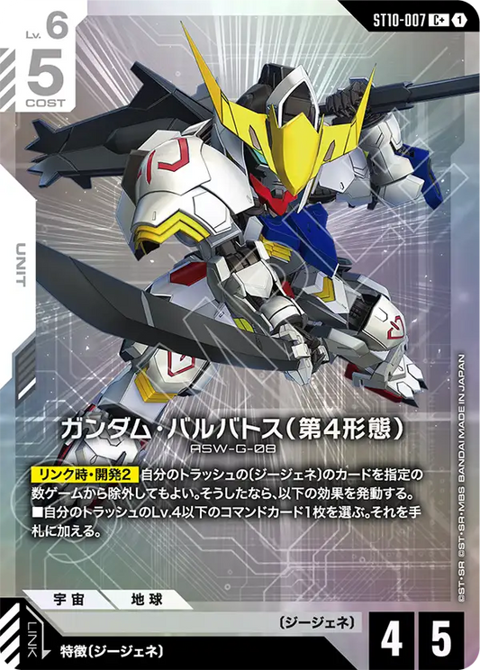 ST10-007 Gundam Barbatos 4th Form 高達巴巴托斯（第4型態）(Alt Art)(異畫)