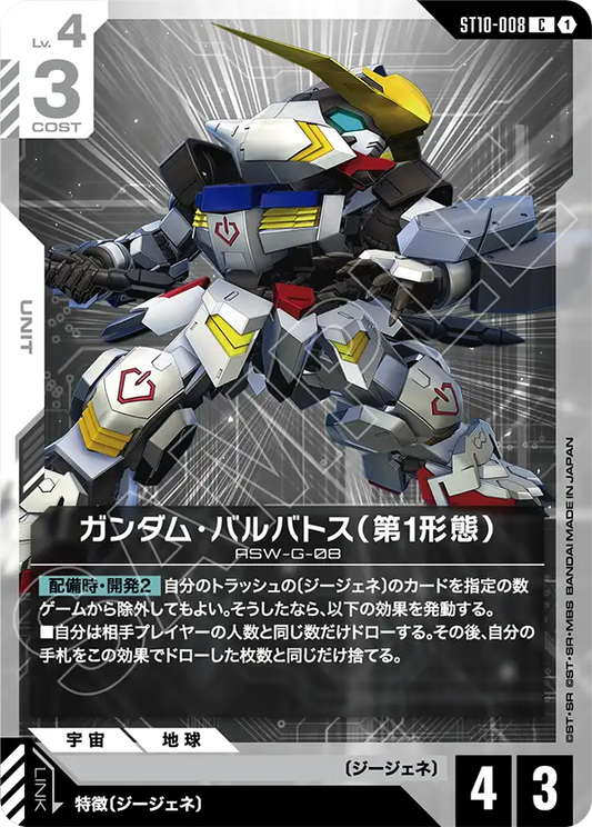 ST10-008 Gundam Barbatos 1st Form 高達巴巴托斯（第1型態）