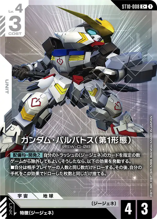 ST10-008 Gundam Barbatos 1st Form 高達巴巴托斯（第1型態）(Alt Art)(異畫)