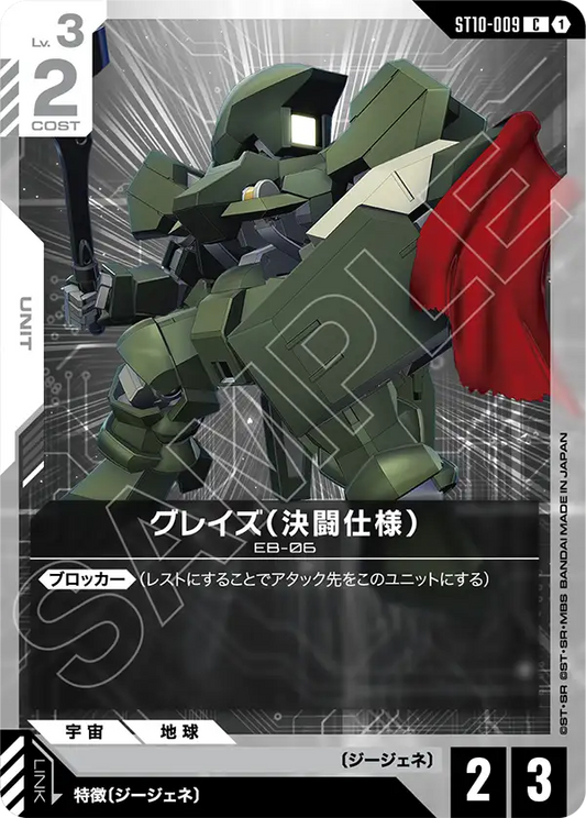 ST10-009 Graze Duel Type 格雷茲（決鬥規格）