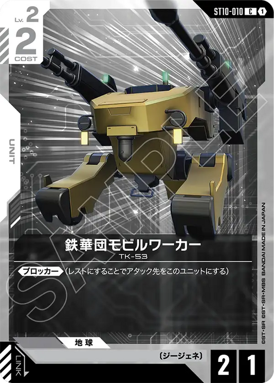 ST10-010 Mobile Worker (Tekkadan) 鐵華團機動工兵