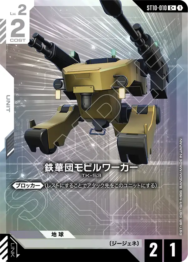 ST10-010 Mobile Worker (Tekkadan) 鐵華團機動工兵 (Alt Art)(異畫)