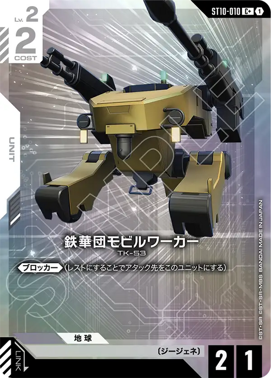 ST10-010 Mobile Worker (Tekkadan) 鐵華團機動工兵 (Alt Art)(異畫)