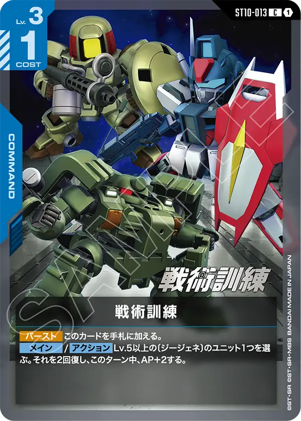ST10-013 Tactical Training 戰術訓練