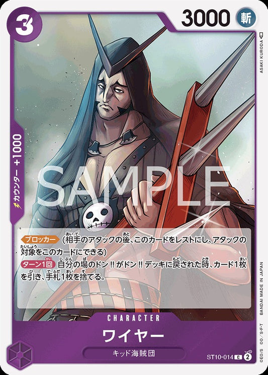 ST10-014 Wire 瓦耶