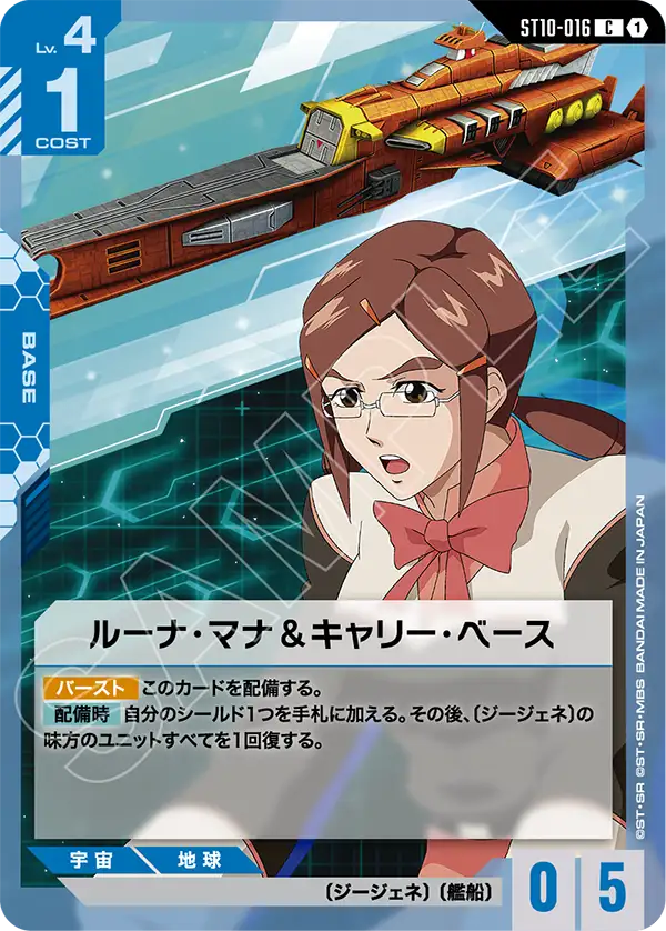 ST10-016 Luna Mana & Carry Base 露娜・瑪那＆運載基地