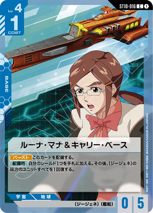 ST10-016 Luna Mana & Carry Base 露娜・瑪那＆運載基地