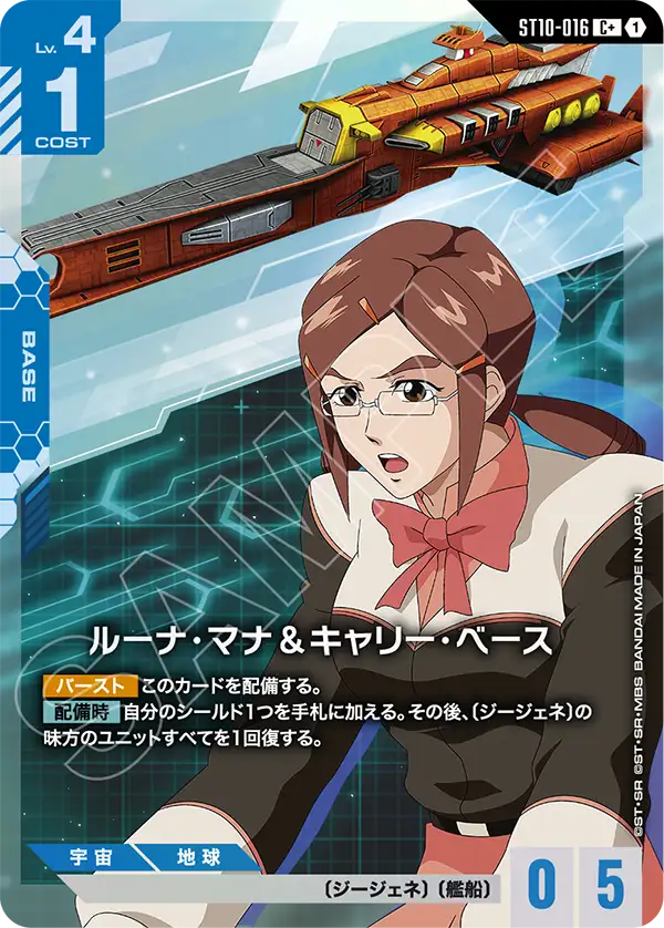 ST10-016 Luna Mana & Carry Base 露娜・瑪那＆運載基地 (Alt Art)(異畫)