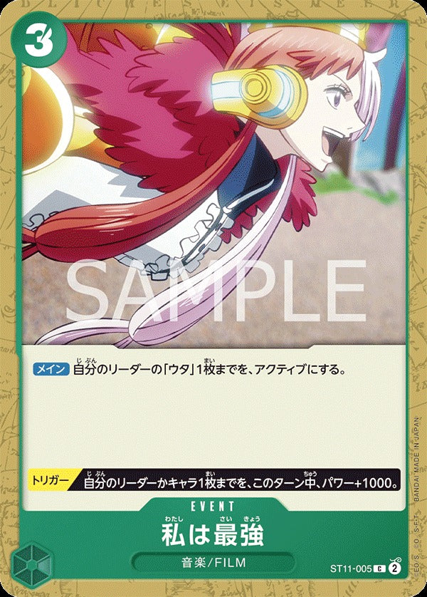 ST11-005 I'm invincible 我最強