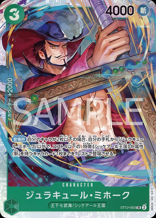 ST12-003 Dracule Mihawk 喬拉可爾・密佛格