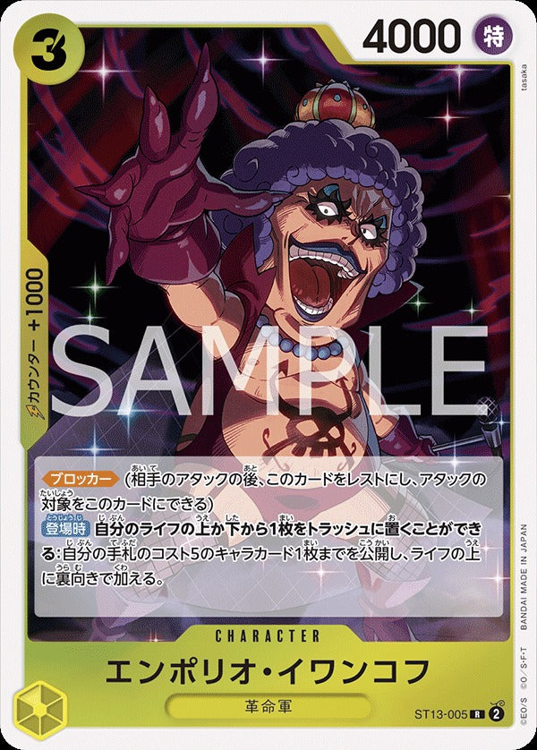 ST13-005 Emporio.Ivankov 艾波利歐・伊娃柯夫