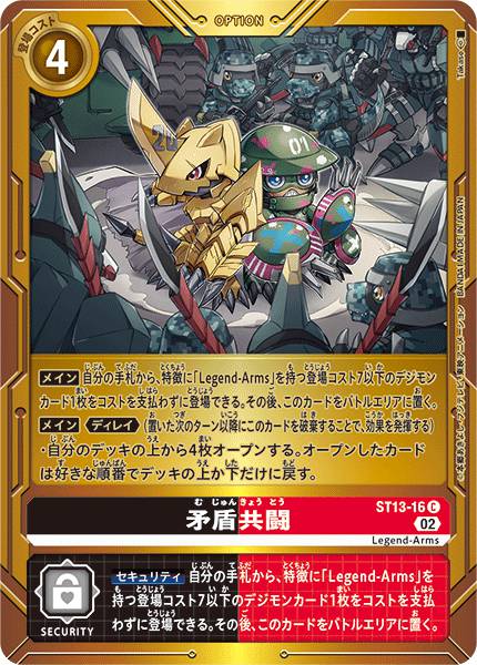 ST13-16 Legend-Arms Alliance 矛盾共鬥 (Alt Art)(異畫)(Special Battle Area Set 2023)