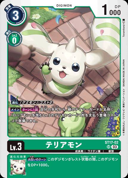 ST17-02 Terriermon 大耳獸