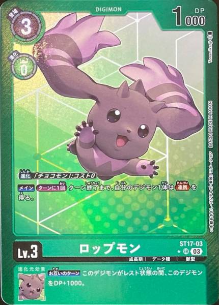 ST17-03 Lopmon 黑大耳獸 (Alt art)(異畫)