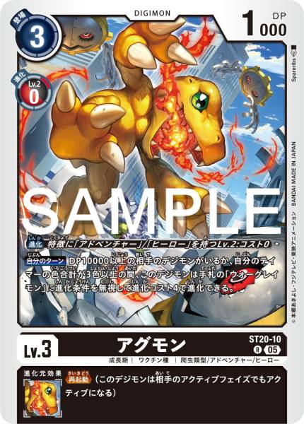 ST20-10 Agumon 亞古獸