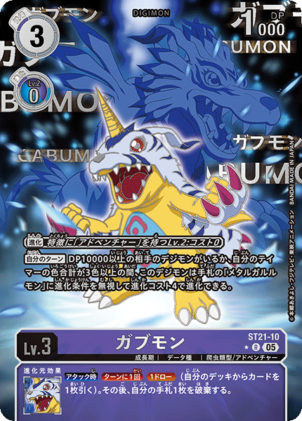 ST21-10 Gabumon 加布獸 (Alt art)(異畫)