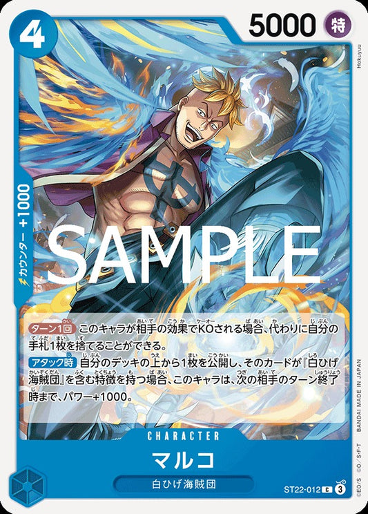 ST22-012 Marco 馬可