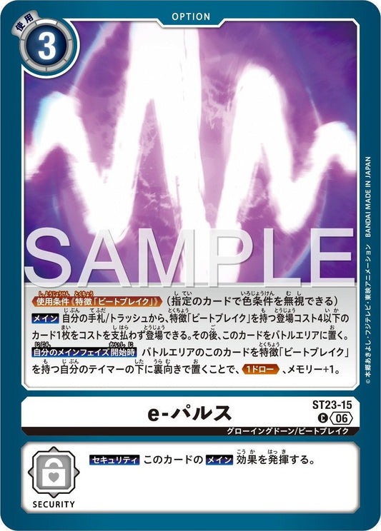 ST23-15 e-Pulse e-脈衝