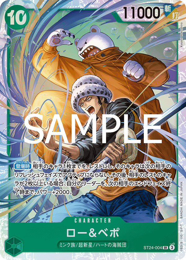 ST24-004 Law & Bepo 羅＆培波