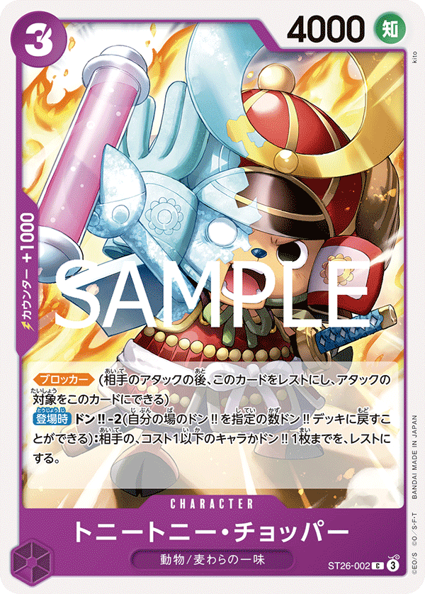 ST26-002 Tony Tony.Chopper 多尼多尼・喬巴