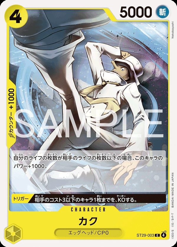ST29-003 Kaku 卡古