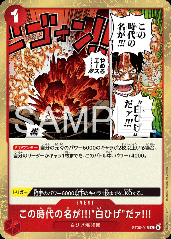 ST30-015 The Name of This Era Is "Whitebeard"!! 這個時代就叫做…「白鬍子」!!!
