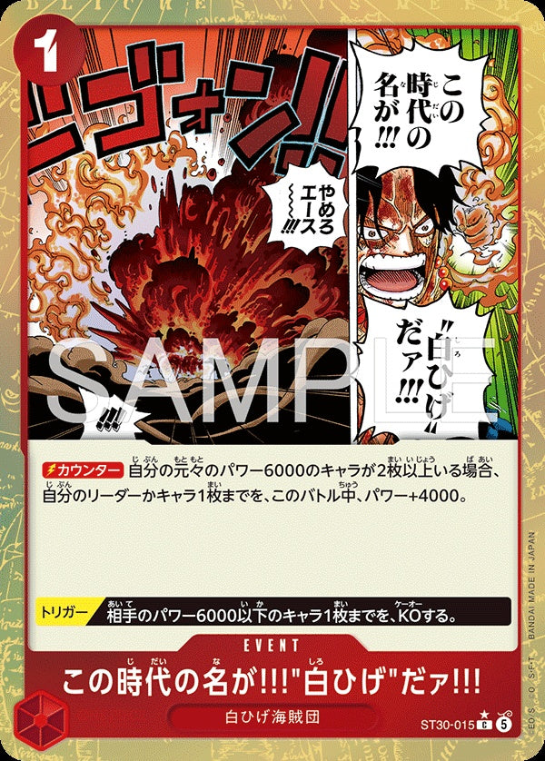 ST30-015 The Name of This Era Is "Whitebeard"!! 這個時代就叫做…「白鬍子」!!! (Alt Art)(異畫)
