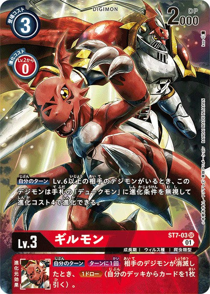 ST7-03 Guilmon 基爾獸 (Alt art)(異畫)