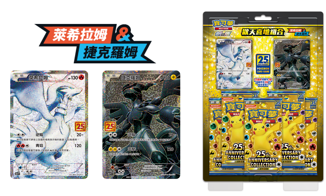 [Set] Pokemon - 25th Anniversary Exclusive Chinese set Zekrom & Reshiram