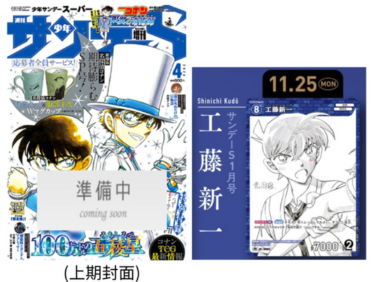 (Pre-Order / 預訂) Detective Conan 名偵探柯南 - 少年Sunday增刊 1月號 (12月頭到貨) - 目前已知附錄卡: 工藤新一 (青山剛昌老師的原創插畫ver.)