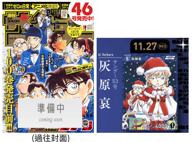 (Pre-Order / 預訂) Detective Conan 名偵探柯南 - 少年Sunday週刊 53號 (12月頭到貨) - 目前已知附錄卡: 灰原哀