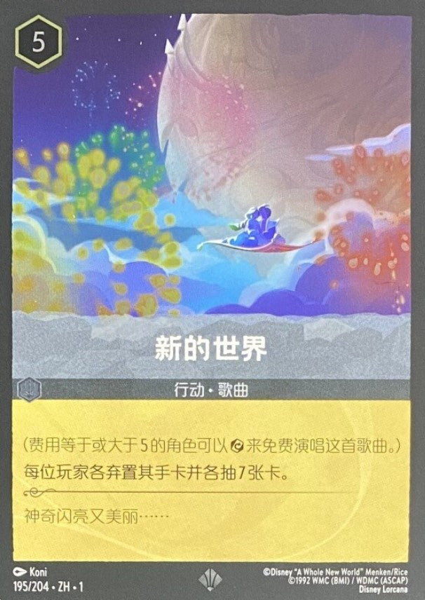195/204-ZH-1: A Whole New World (簡中)