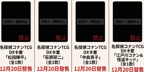(Pre-Order / 預訂) [Sleeves] 名偵探柯南TCG 官方DX卡套 (4種)