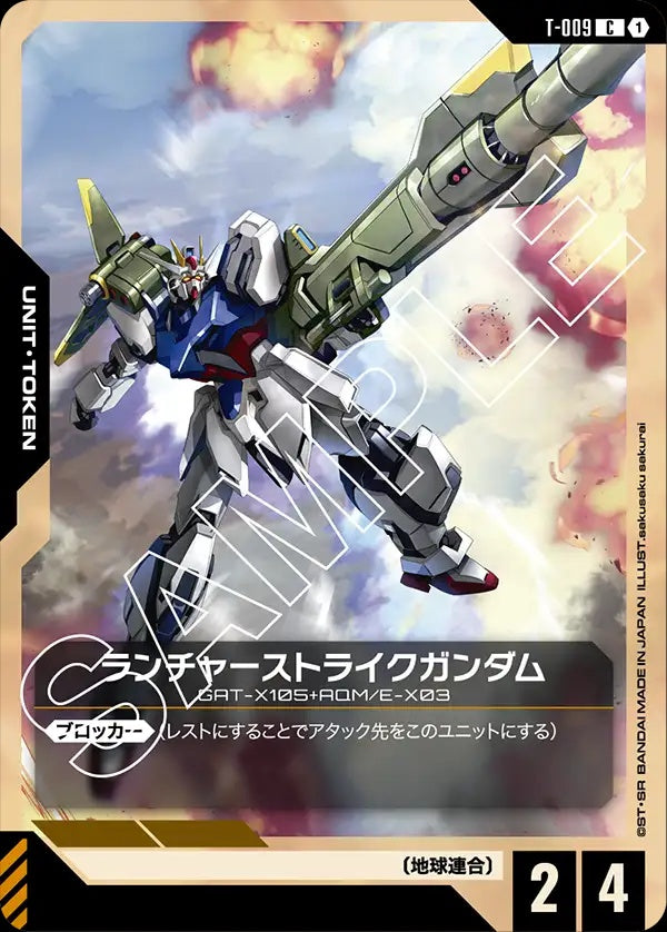 T-009 Launcher Strike Gundam 砲戰型突擊高達
