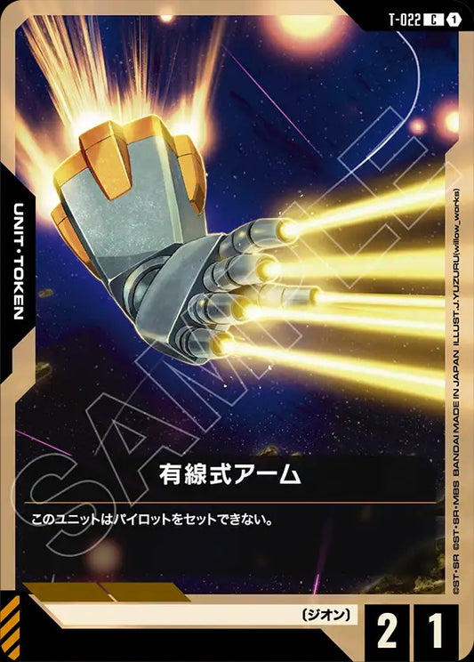 T-022 Wire-Guided Arm 有線式手臂
