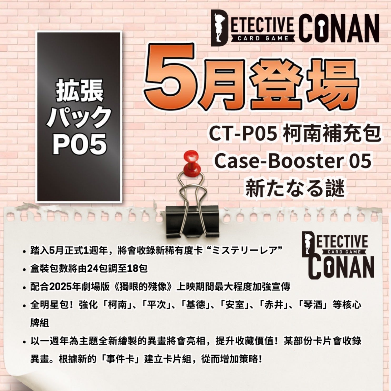 CT-P05] Detective Conan 名探偵コナンTCG 新たなる謎– BAN-TYO TCG