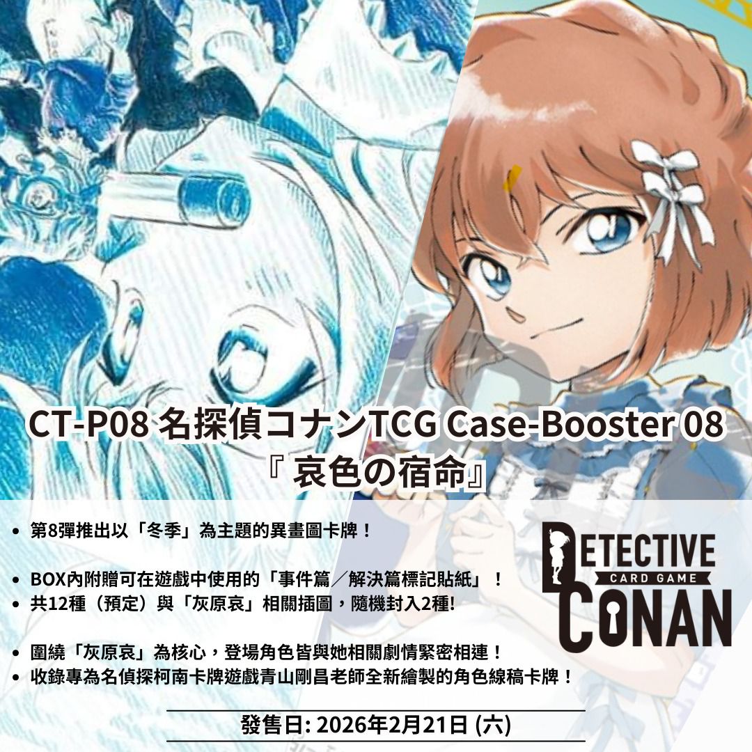 (Pre-Order / 預訂) [CT-P08] Detective Conan 名探偵コナンTCG Case-Booster 08 哀色の宿命