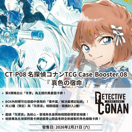(Pre-Order / 預訂) [CT-P08] Detective Conan 名探偵コナンTCG Case-Booster 08 哀色の宿命