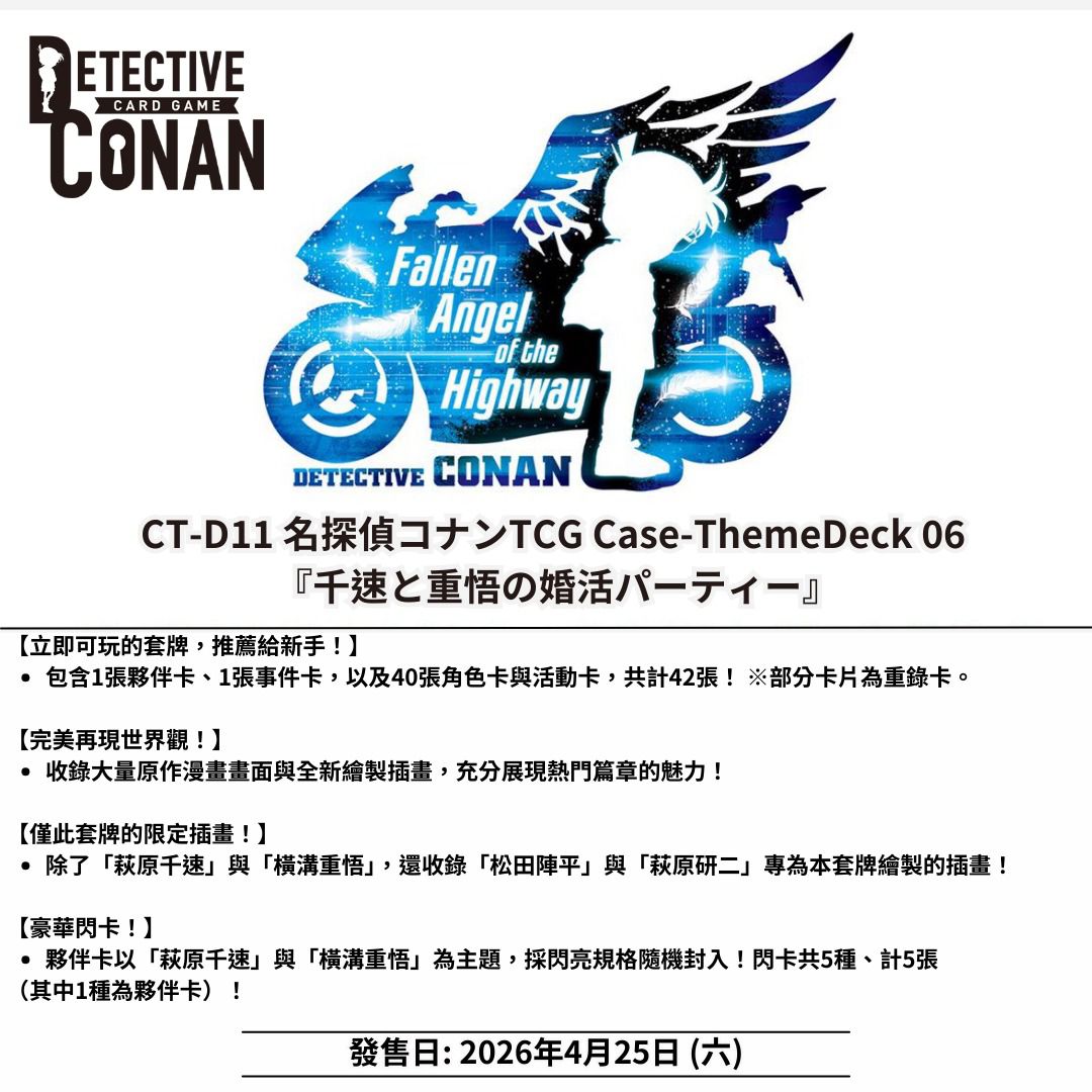 [Pre-order] CT-D11 名探偵コナンTCG Case-ThemeDeck 06『千速と重悟の婚活パーティー』