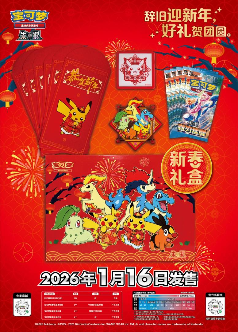 Pokemon 2026 Lunar New Year Gift Box (Simplified Chinese) 寵物小精靈2026 新春主題禮盒 (簡中)