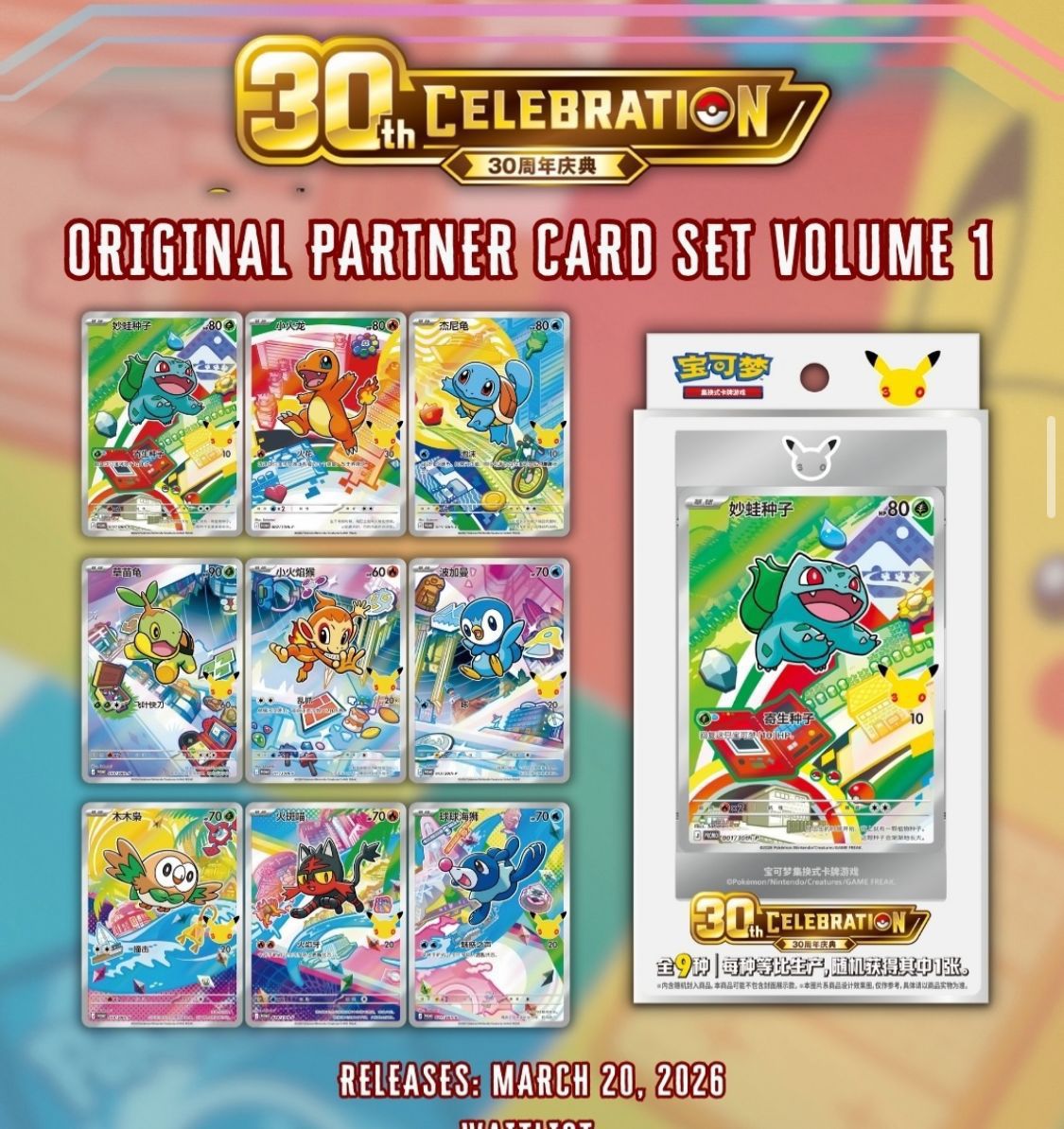 Pokémon Chinese 30th Anniversary Orginal Partner Set VOL.1 (Simplified Chinese Version) 簡中版寶可夢 30周年紀念版