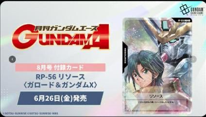 GUNDAM Trading Card Game ガンダムエース2026年8月号