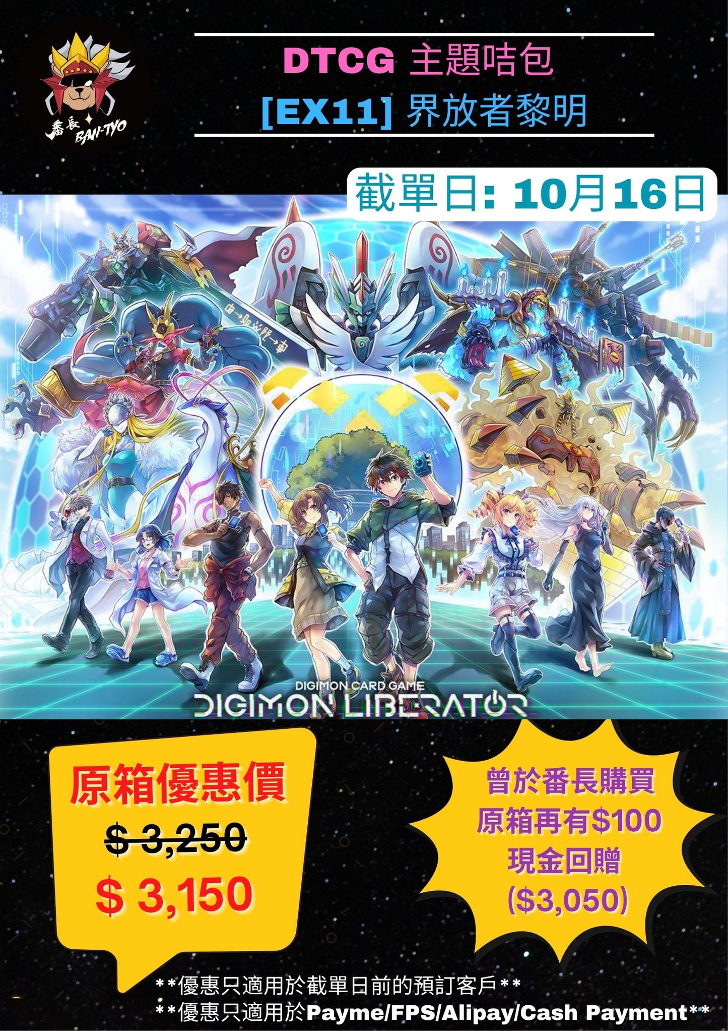 [Pre-Order] [EX-11] DIGIMON CARD GAME EXTRA BOOSTER DAWN OF LIBERATOR  [EX11] 數碼暴龍咭牌遊戲 額外補充包 第十一彈 界放者黎明 SEALED BOOSTER BOX / CASE / PACK