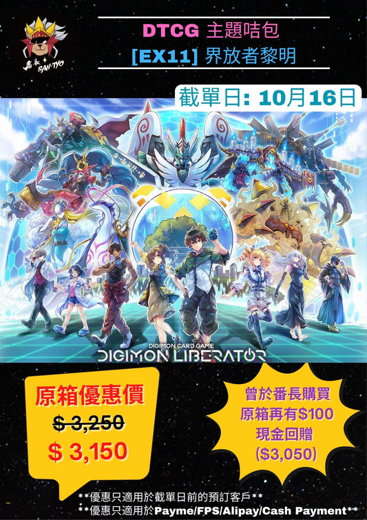 [Pre-Order] [EX-11] DIGIMON CARD GAME EXTRA BOOSTER DAWN OF LIBERATOR  [EX11] 數碼暴龍咭牌遊戲 額外補充包 第十一彈 界放者黎明 SEALED BOOSTER BOX / CASE / PACK