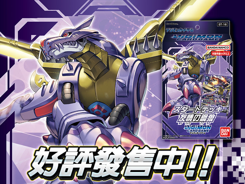 [ST-16] - Digimon Starter Deck Wolf of Friendship 友情的鋼狼 (JP) SEALED 卡盒 / 完箱