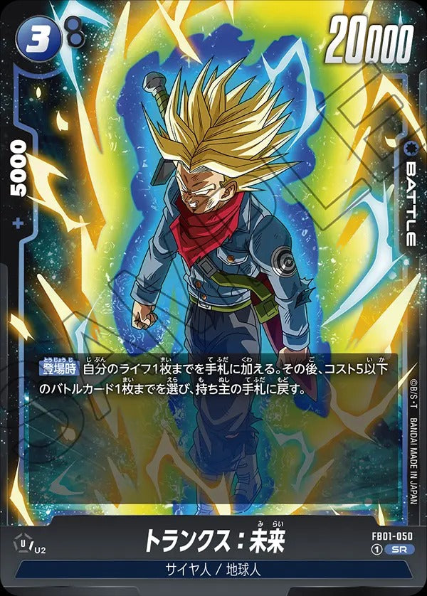 FB01-050 Trunks : Future トランクス：未来